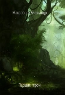Книга Падшие герои (СИ)