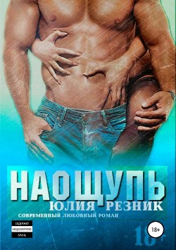 Читать онлайн книгу Наощупь (СИ) автор Резник Юлия Книга Наощупь (СИ)