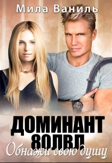 Читать онлайн книгу Доминант 80 лвл. Обнажи свою душу (СИ) автор Ваниль Мила Книга Доминант 80 лвл. Обнажи свою душу (СИ)