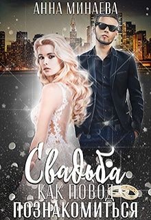 Читать онлайн книгу Свадьба как повод познакомиться (СИ) автор Минаева Анна Валерьевна Книга Свадьба как повод познакомиться (СИ)