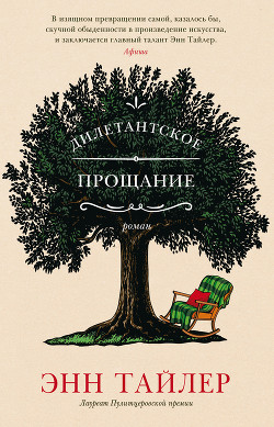Читать онлайн книгу Дилетантское прощание автор Тайлер Энн Книга Дилетантское прощание