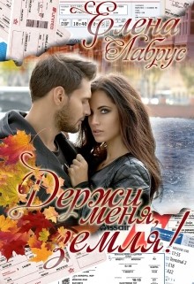 Читать онлайн книгу Держи меня, Земля! (СИ) автор Лабрус Елена Книга Держи меня, Земля! (СИ)