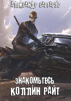 Читать онлайн книгу Знакомьтесь, Коллин Райт (СИ) автор Саргарус Александр Книга Знакомьтесь, Коллин Райт (СИ)