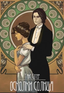 Читать онлайн книгу Осколки Солнца (СИ) автор Сотер Таис Книга Осколки Солнца (СИ)