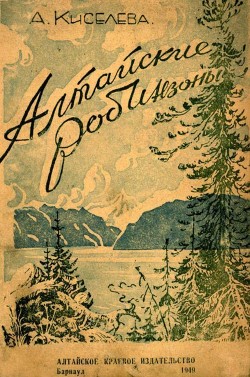 Читать онлайн книгу Алтайские робинзоны автор Киселева Анна Николаевна Книга Алтайские робинзоны
