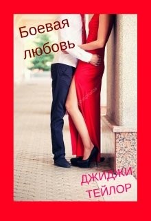 Читать онлайн книгу Боевая любовь (СИ) автор Тейлор Джиджи Книга Боевая любовь (СИ)