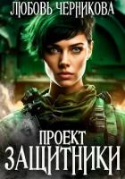 Читать онлайн книгу Проект «Защитники» (СИ) автор Черникова Любовь Книга Проект «Защитники» (СИ)