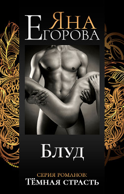 Читать онлайн книгу Блуд (СИ) автор Егорова Яна Книга Блуд (СИ)