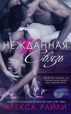 Читать онлайн книгу Нежданная связь (ЛП) автор Райли Алекса Книга Нежданная связь (ЛП)