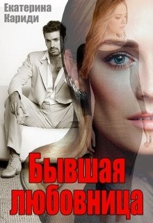 Читать онлайн книгу Бывшая любовница (СИ) автор Кариди Екатерина Книга Бывшая любовница (СИ)