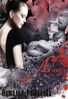 Читать онлайн книгу Амиру (СИ) автор Романова Наталия Книга Амиру (СИ)