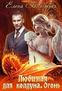 Читать онлайн книгу Огонь (СИ) автор Болотонь Елена Книга Огонь (СИ)