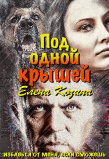 Читать онлайн книгу Под одной крышей (СИ) автор Козина Елена Книга Под одной крышей (СИ)
