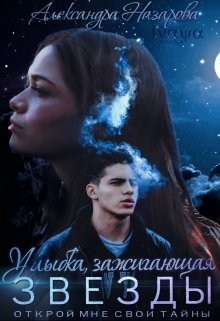 Читать онлайн книгу Улыбка, зажигающая звёзды (СИ) автор Назарова Александра Книга Улыбка, зажигающая звёзды (СИ)