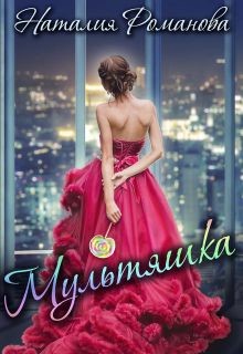 Читать онлайн книгу Мультяшка (СИ) автор Романова Наталия Книга Мультяшка (СИ)