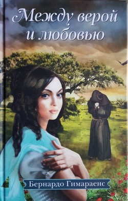 Читать онлайн книгу Между верой и любовью автор Гимараенс Бернардо Жоаким да Силва Книга Между верой и любовью