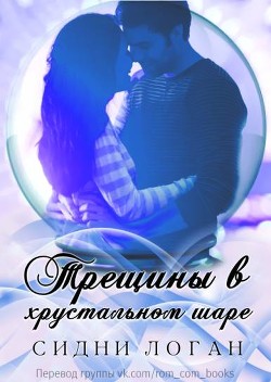Книга Трещины в хрустальном шаре (ЛП)