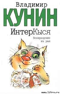 Читать онлайн книгу ИнтерКыся. Возвращение из рая автор Кунин Владимир Владимирович Книга ИнтерКыся. Возвращение из рая