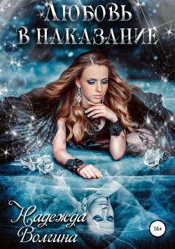 Читать онлайн книгу Любовь в наказание (СИ) автор Волгина Надежда Книга Любовь в наказание (СИ)