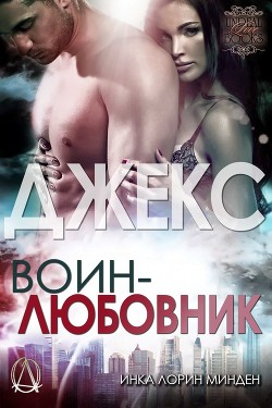 Читать онлайн книгу Джекс (ЛП) автор Минден Инка Лорин Книга Джекс (ЛП)