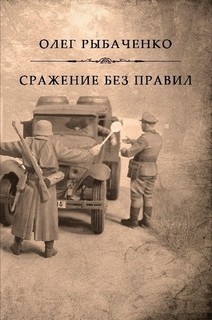 Читать онлайн книгу Сражение без правил автор Рыбаченко Олег Павлович Книга Сражение без правил