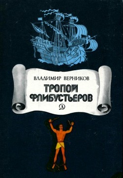 Читать онлайн книгу Тропой флибустьеров (Очерки) автор Верников Владимир Леонидович Книга Тропой флибустьеров (Очерки)