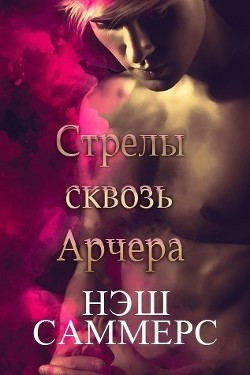 Читать онлайн книгу Стрелы сквозь Арчера (ЛП) автор Саммерс Нэш Книга Стрелы сквозь Арчера (ЛП)