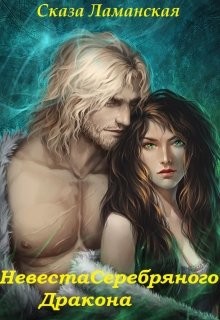 Читать онлайн книгу Невеста Серебряного Дракона (СИ) автор Ламанская Сказа Книга Невеста Серебряного Дракона (СИ)