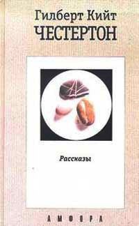 Читать онлайн книгу Потрясающие приключения майора Брауна автор Честертон Гилберт Кийт Книга Потрясающие приключения майора Брауна