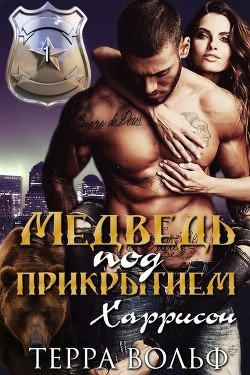 Читать онлайн книгу Харрисон (ЛП) автор Вольф Терра Книга Харрисон (ЛП)