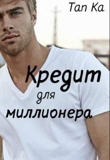 Книга Кредит для миллионера (СИ)