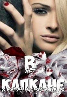 Читать онлайн книгу В капкане (СИ) автор Литвин Светлана Книга В капкане (СИ)