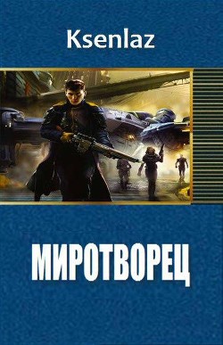 Читать онлайн книгу Миротворец (СИ) автор Книга Миротворец (СИ)