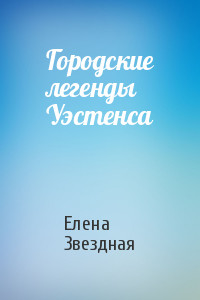 Книга Городские легенды Уэстенса (СИ)