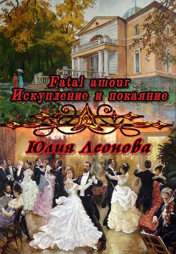 Читать онлайн книгу Fatal amour. Искупление и покаяние (СИ) автор Леонова Юлия Книга Fatal amour. Искупление и покаяние (СИ)