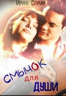 Книга Смычок для души (СИ)