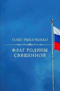 Читать онлайн книгу Флаг Родины священной автор Рыбаченко Олег Павлович Книга Флаг Родины священной