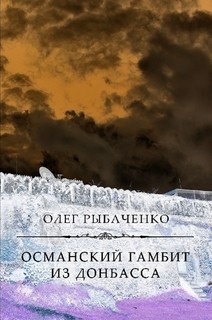 Читать онлайн книгу Османский гамбит из Донбасса автор Рыбаченко Олег Павлович Книга Османский гамбит из Донбасса