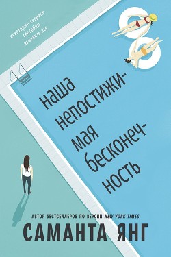 Книга Наша непостижимая бесконечность (ЛП)