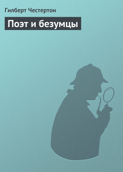 Книга Поэт и безумцы