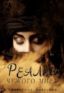 Читать онлайн книгу Реалии чужого мира (СИ) автор Качесова Екатерина Сергеевна Книга Реалии чужого мира (СИ)
