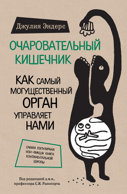 Читать онлайн книгу Очаровательный кишечник. Как самый могущественный орган управляет нами автор Эндерс Джулия Книга Очаровательный кишечник. Как самый могущественный орган управляет нами