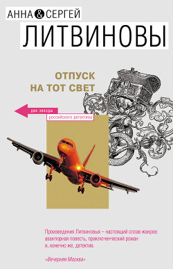 Читать онлайн книгу Отпуск на тот свет автор Литвиновы Анна и Сергей Книга Отпуск на тот свет