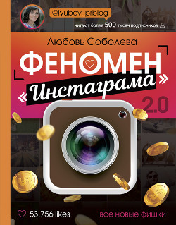 Читать онлайн книгу Феномен «Инстаграма» 2.0. Все новые фишки автор Соболева Любовь Книга Феномен «Инстаграма» 2.0. Все новые фишки