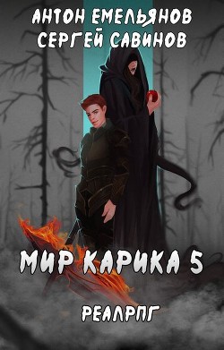 Читать онлайн книгу Бесконечная война (СИ) автор Емельянов Антон Дмитриевич Книга Бесконечная война (СИ)