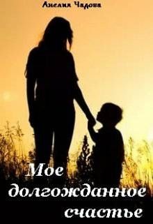 Читать онлайн книгу Мое долгожданное счастье (СИ) автор Чадова Анелия Книга Мое долгожданное счастье (СИ)
