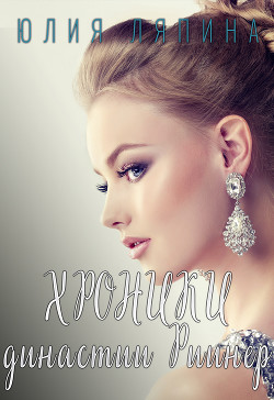 Читать онлайн книгу Хроники династии Риинер (СИ) автор Ляпина Юлия Николаевна Книга Хроники династии Риинер (СИ)
