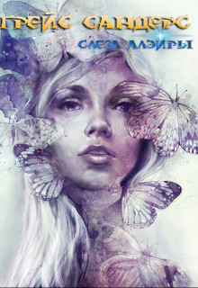 Книга Грейс Сандерс. Слеза Алэйры (СИ)