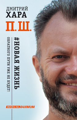 Читать онлайн книгу П. Ш. #Новая жизнь. Обратного пути уже не будет! автор Хара Дмитрий Книга П. Ш. #Новая жизнь. Обратного пути уже не будет!