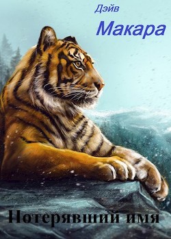 Книга Потерявший имя (СИ)